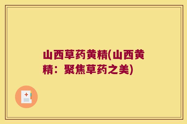 山西草药黄精(山西黄精:聚焦草药之美) 山西草药黄精(山西黄精:聚焦草药之美)