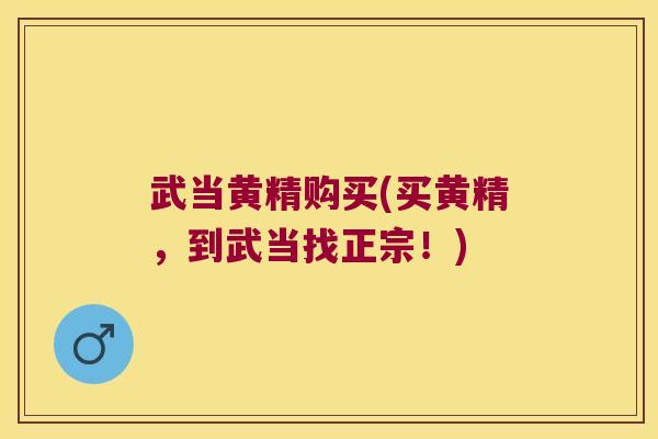 武当黄精购买(买黄精，到武当找正宗！)
