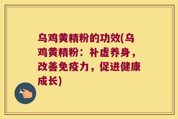 乌鸡黄精粉的功效(乌鸡黄精粉:补虚养身,改善力,促进健康成长) 乌鸡黄精粉的功效(乌鸡黄精粉:补虚养身,改善力,促进健康成长)