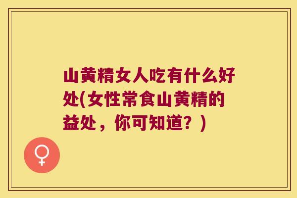 山黄精女人吃有什么好处(女性常食山黄精的益处,你可知道?) 山黄精女人吃有什么好处(女性常食山黄精的益处,你可知道?)
