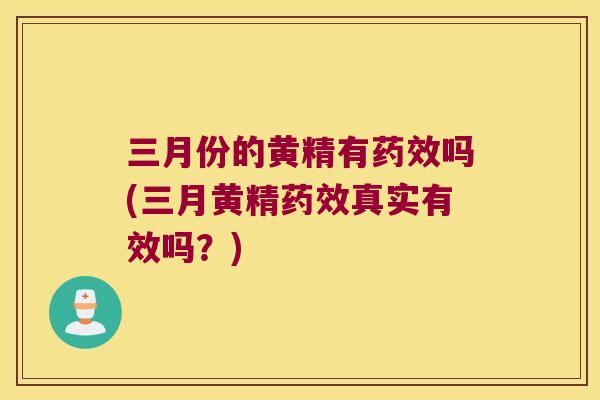 三月份的黄精有吗(三月黄精真实有效吗?) 三月份的黄精有吗(三月黄精真实有效吗?)