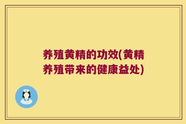 养殖黄精的功效(黄精养殖带来的健康益处)