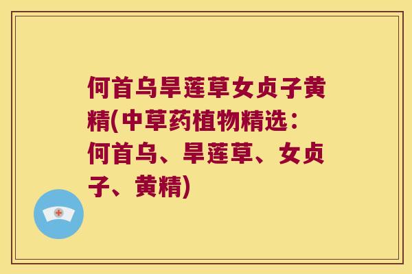 何首乌旱莲草女贞子黄精(中草药植物精选：何首乌、旱莲草、女贞子、黄精)