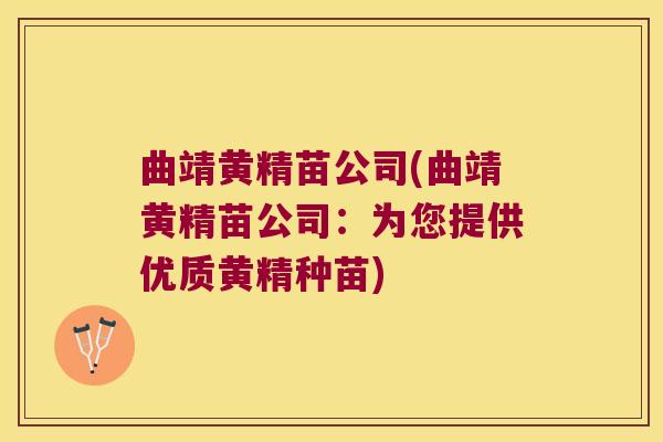 曲靖黄精苗公司(曲靖黄精苗公司：为您提供优质黄精种苗)