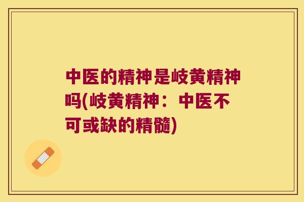 中医的精神是岐黄精神吗(岐黄精神：中医不可或缺的精髓)