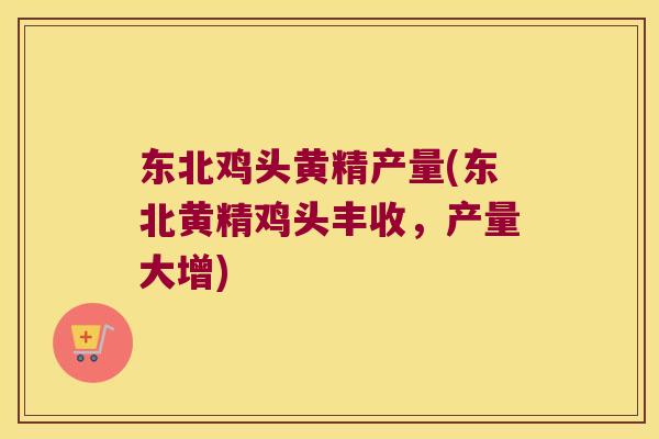 东北鸡头黄精产量(东北黄精鸡头丰收,产量大增) 东北鸡头黄精产量(东北黄精鸡头丰收,产量大增)