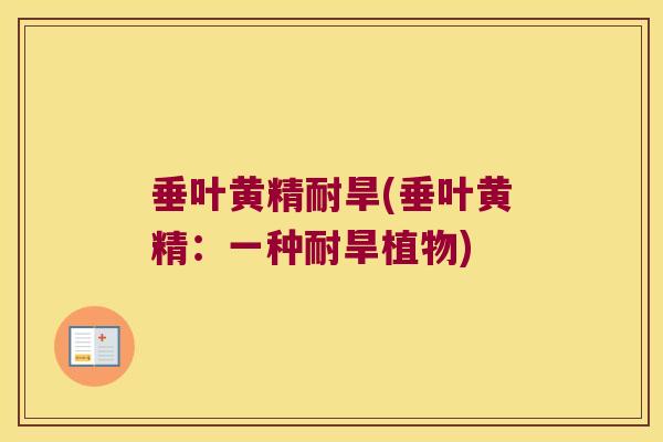 垂叶黄精耐旱(垂叶黄精：一种耐旱植物)