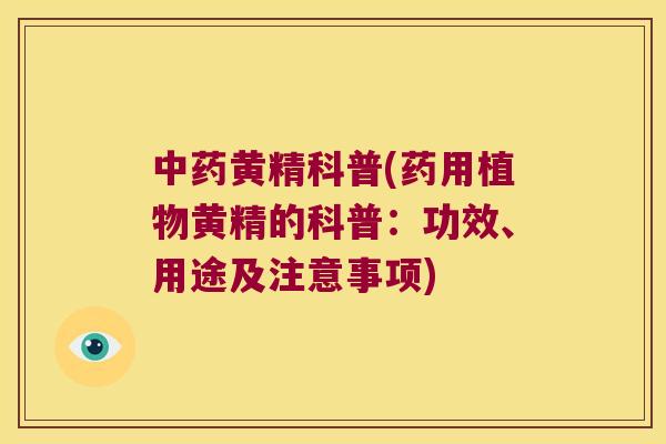 黄精科普(药用植物黄精的科普:功效、用途及注意事项) 黄精科普(药用植物黄精的科普:功效、用途及注意事项)