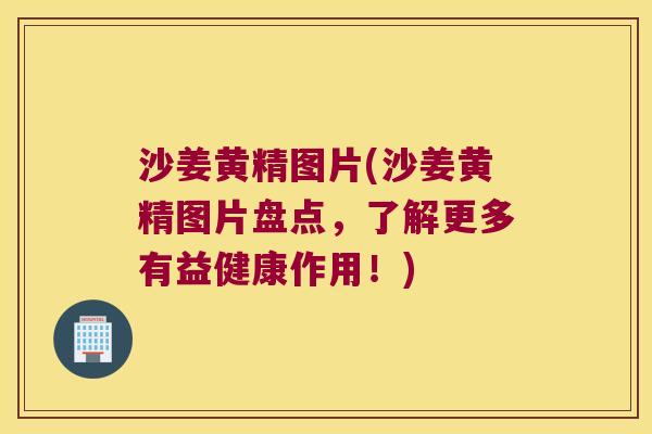 沙姜黄精图片(沙姜黄精图片盘点,了解更多有益健康作用!) 沙姜黄精图片(沙姜黄精图片盘点,了解更多有益健康作用!)