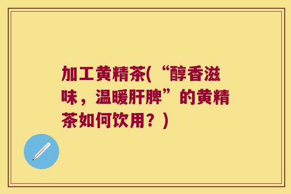 加工黄精茶(“醇香滋味,温暖脾”的黄精茶如何饮用?) 加工黄精茶(“醇香滋味,温暖脾”的黄精茶如何饮用?)