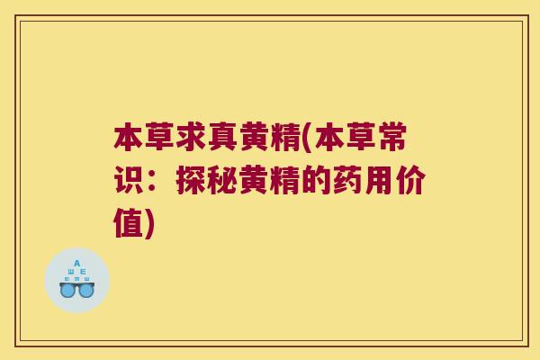 本草求真黄精(本草常识:探秘黄精的药用价值) 本草求真黄精(本草常识:探秘黄精的药用价值)