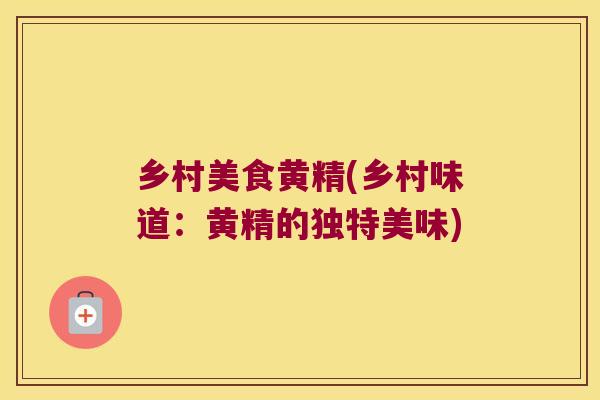 乡村美食黄精(乡村味道:黄精的独特美味) 乡村美食黄精(乡村味道:黄精的独特美味)