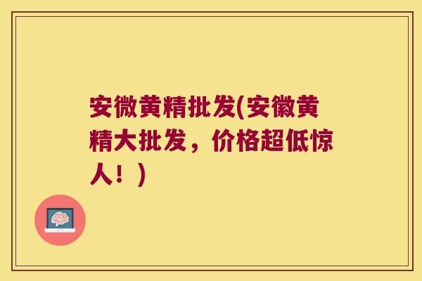 安微黄精批发(安徽黄精大批发,价格超低惊人!) 安微黄精批发(安徽黄精大批发,价格超低惊人!)