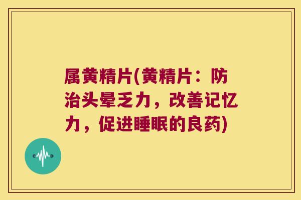 属黄精片(黄精片：防头晕乏力，改善记忆力，促进的良药)