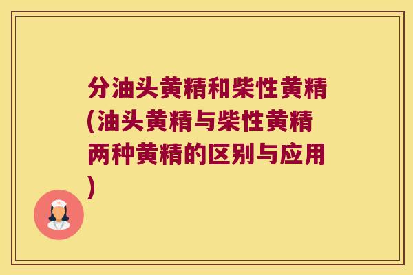 分油头黄精和柴性黄精(油头黄精与柴性黄精两种黄精的区别与应用) 分油头黄精和柴性黄精(油头黄精与柴性黄精两种黄精的区别与应用)