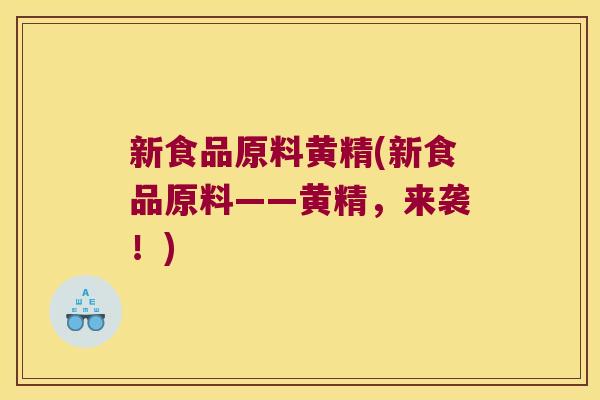 新食品原料黄精(新食品原料——黄精,来袭!) 新食品原料黄精(新食品原料——黄精,来袭!)