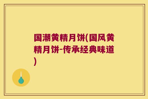 国潮黄精月饼(国风黄精月饼-传承经典味道)