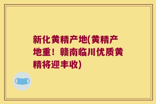 新化黄精产地(黄精产地重！赣南临川优质黄精将迎丰收)