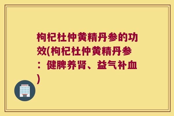 枸杞杜仲黄精丹参的功效(枸杞杜仲黄精丹参:健脾养、益气补) 枸杞杜仲黄精丹参的功效(枸杞杜仲黄精丹参:健脾养、益气补)