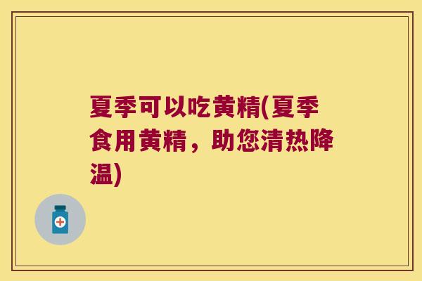 夏季可以吃黄精(夏季食用黄精,助您清热降温) 夏季可以吃黄精(夏季食用黄精,助您清热降温)