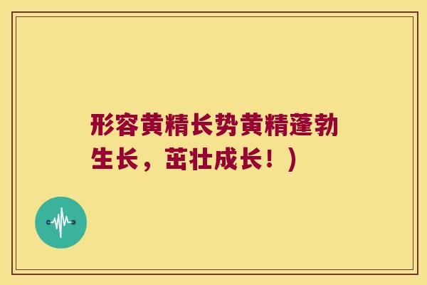 形容黄精长势黄精蓬勃生长，茁壮成长！)
