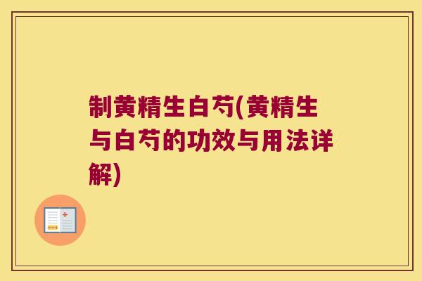制黄精生白芍(黄精生与白芍的功效与用法详解)