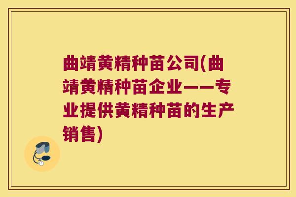 曲靖黄精种苗公司(曲靖黄精种苗企业——专业提供黄精种苗的生产销售)