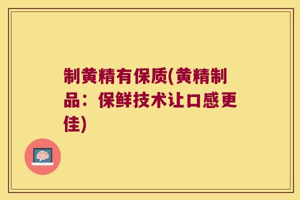制黄精有保质(黄精制品:保鲜技术让口感更佳) 制黄精有保质(黄精制品:保鲜技术让口感更佳)