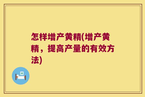 怎样增产黄精(增产黄精,提高产量的有效方法) 怎样增产黄精(增产黄精,提高产量的有效方法)