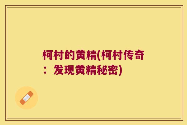 柯村的黄精(柯村传奇:发现黄精秘密) 柯村的黄精(柯村传奇:发现黄精秘密)