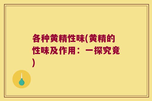 各种黄精性味(黄精的性味及作用：一探究竟)