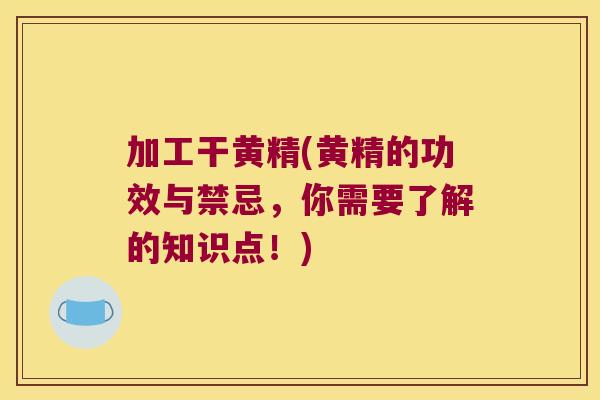 加工干黄精(黄精的功效与禁忌,你需要了解的知识点!) 加工干黄精(黄精的功效与禁忌,你需要了解的知识点!)