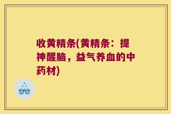 收黄精条(黄精条：提神醒脑，益气的材)
