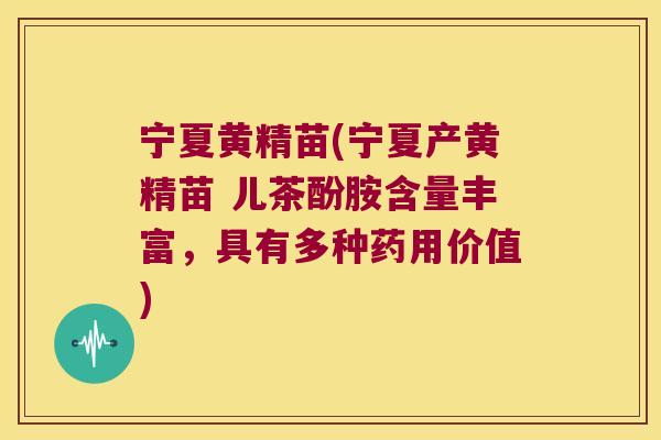 宁夏黄精苗(宁夏产黄精苗 儿茶酚胺含量丰富，具有多种药用价值)