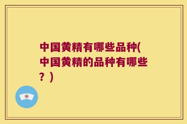中国黄精有哪些品种(中国黄精的品种有哪些?) 中国黄精有哪些品种(中国黄精的品种有哪些?)