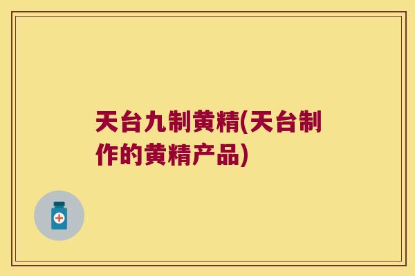 天台九制黄精(天台制作的黄精产品) 天台九制黄精(天台制作的黄精产品)