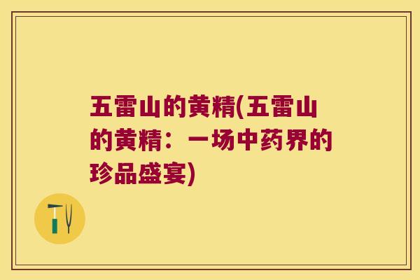 五雷山的黄精(五雷山的黄精：一场界的珍品盛宴)