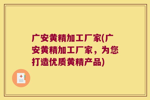 广安黄精加工厂家(广安黄精加工厂家,为您打造优质黄精产品) 广安黄精加工厂家(广安黄精加工厂家,为您打造优质黄精产品)