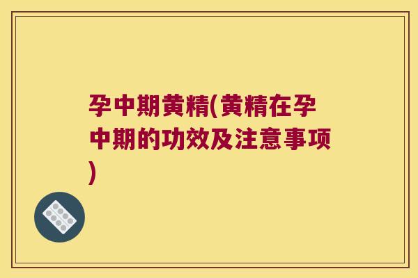 孕中期黄精(黄精在孕中期的功效及注意事项) 孕中期黄精(黄精在孕中期的功效及注意事项)