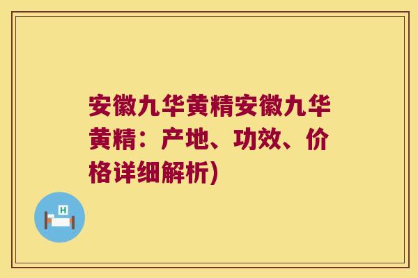 安徽九华黄精安徽九华黄精:产地、功效、价格详细解析) 安徽九华黄精安徽九华黄精:产地、功效、价格详细解析)