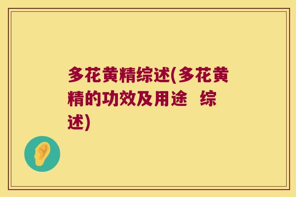 多花黄精综述(多花黄精的功效及用途  综述)