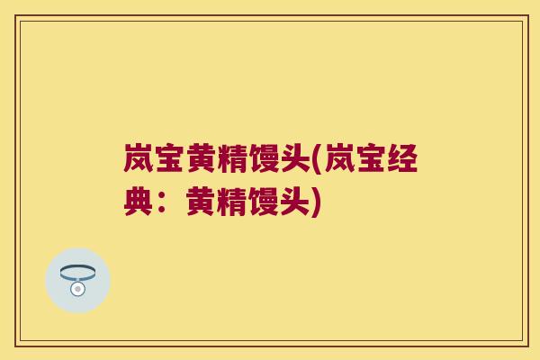 岚宝黄精馒头(岚宝经典:黄精馒头) 岚宝黄精馒头(岚宝经典:黄精馒头)