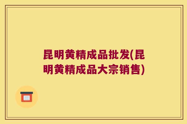 昆明黄精成品批发(昆明黄精成品大宗销售) 昆明黄精成品批发(昆明黄精成品大宗销售)