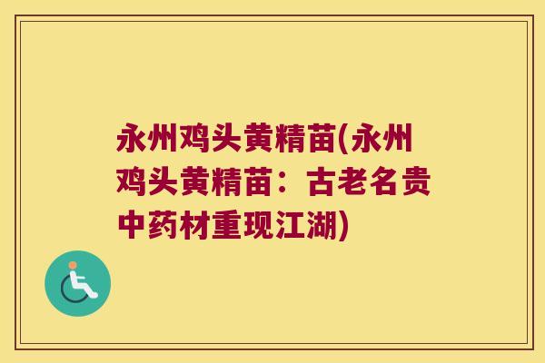永州鸡头黄精苗(永州鸡头黄精苗：古老名贵材重现江湖)