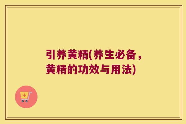 引养黄精(养生必备，黄精的功效与用法)