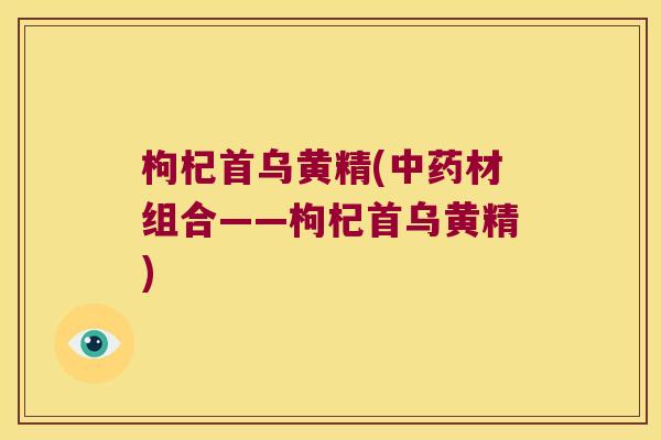 枸杞首乌黄精(材组合——枸杞首乌黄精)