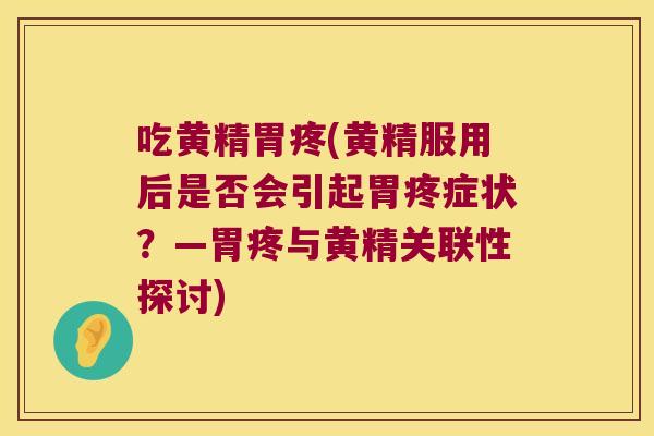 吃黄精胃疼(黄精服用后是否会引起胃疼症状?—胃疼与黄精关联性探讨) 吃黄精胃疼(黄精服用后是否会引起胃疼症状?—胃疼与黄精关联性探讨)