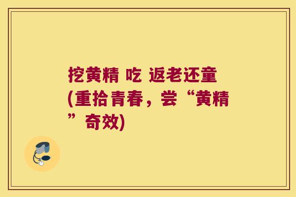 挖黄精 吃 返老还童(重拾青春,尝“黄精”奇效) 挖黄精 吃 返老还童(重拾青春,尝“黄精”奇效)