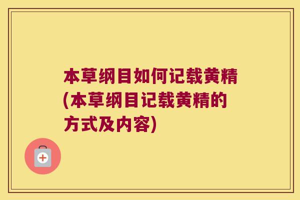 本草纲目如何记载黄精(本草纲目记载黄精的方式及内容) 本草纲目如何记载黄精(本草纲目记载黄精的方式及内容)
