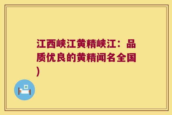 江西峡江黄精峡江:品质优良的黄精闻名全国) 江西峡江黄精峡江:品质优良的黄精闻名全国)